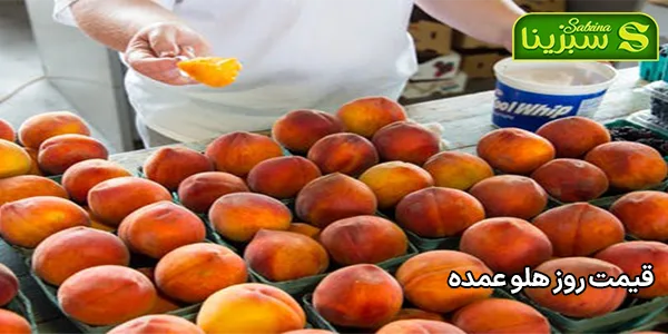 قیمت روز هلو عمده قیمت روز هلو عمده