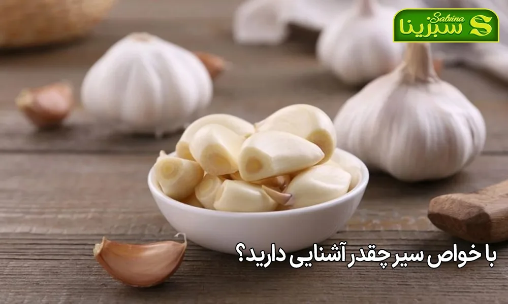 با خواص سیر چقدر آشنایی دارید؟