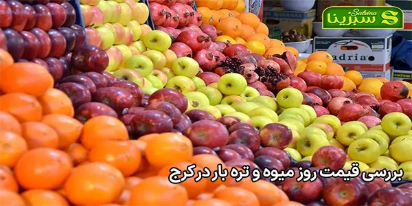 بررسی قیمت روز میوه و تره بار در کرج بررسی قیمت روز میوه و تره بار در کرج
