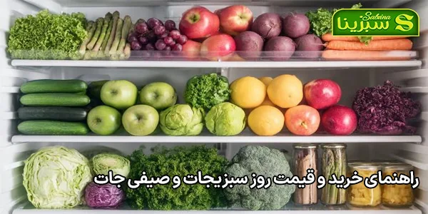 راهنمای خرید و قیمت روز سبزیجات و صیفی جات راهنمای خرید و قیمت روز سبزیجات و صیفی جات