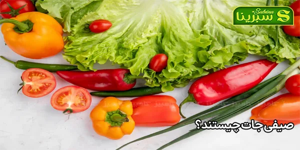 صیفی جات چیستند؟ صیفی جات چیستند؟