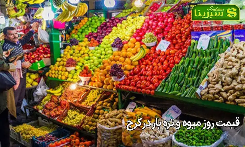 قیمت روز میوه و تره بار در کرج