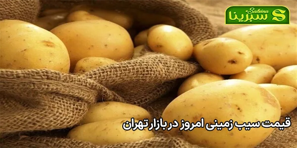 قیمت سیب زمینی امروز در بازار تهران قیمت سیب زمینی امروز در بازار تهران