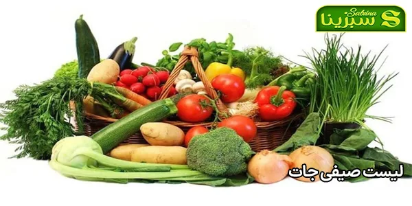 لیست صیفی جات لیست صیفی جات