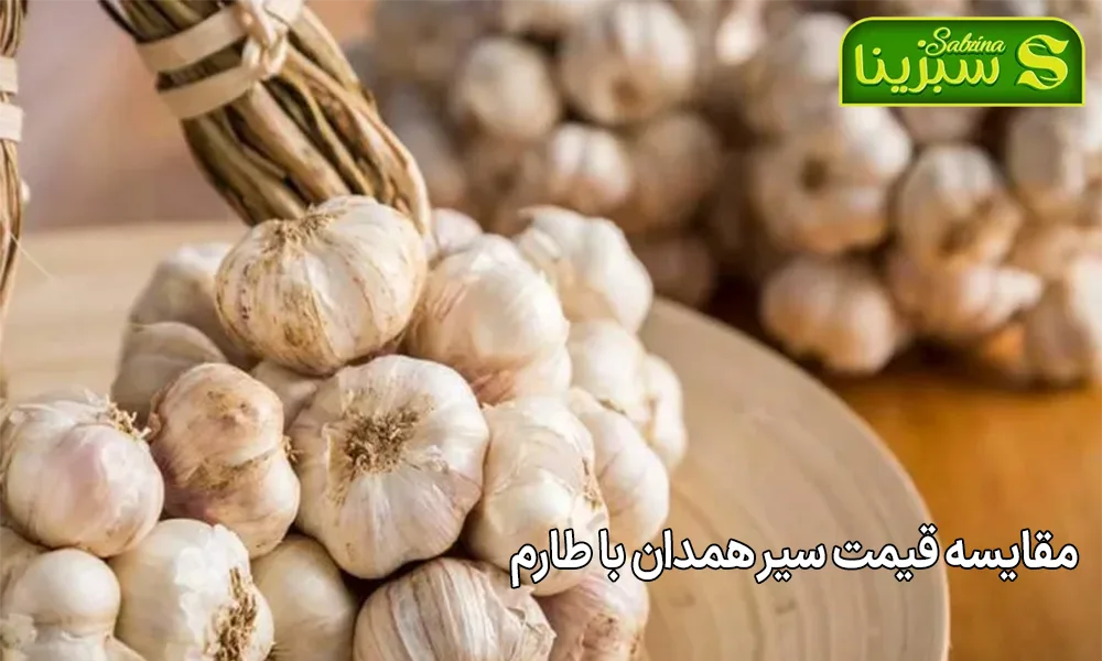 مقایسه قیمت سیر همدان با طارم