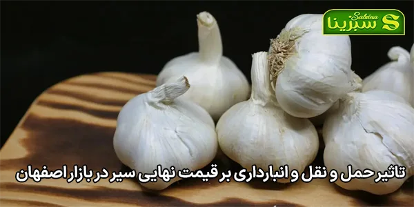 تاثیر حمل و نقل و انبارداری بر قیمت نهایی سیر در بازار اصفهان تاثیر حمل و نقل و انبارداری بر قیمت نهایی سیر در بازار اصفهان