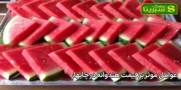 عوامل موثر بر قیمت هندوانه در چابهار عوامل موثر بر قیمت هندوانه در چابهار