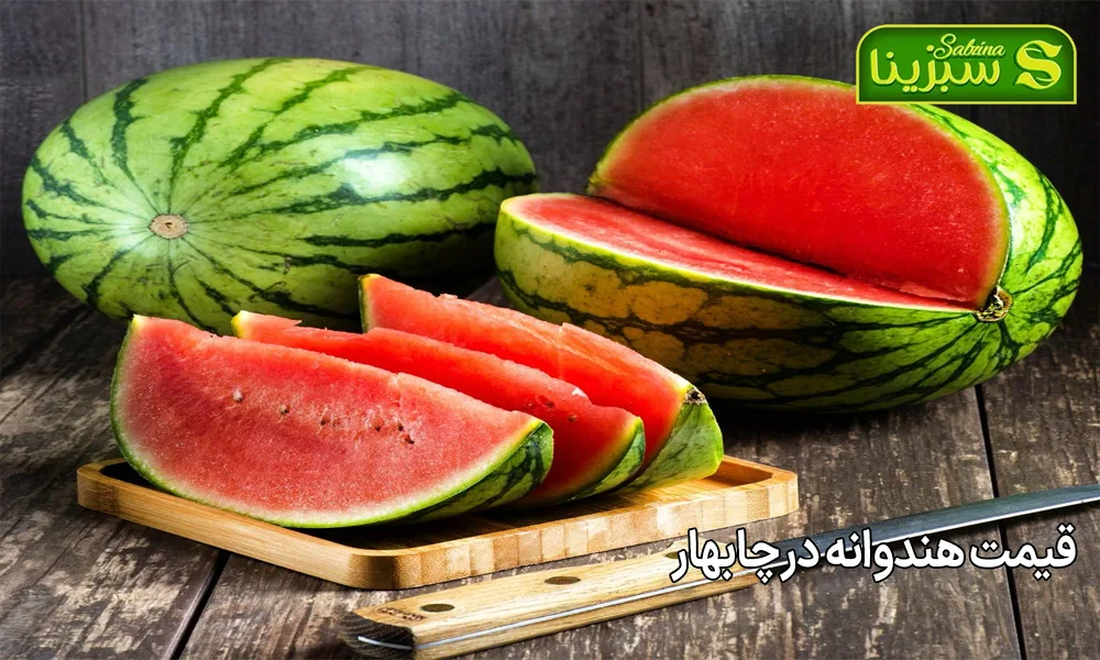 قیمت هندوانه در چابهار