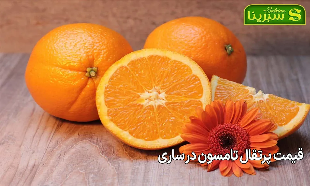 قیمت پرتقال تامسون در ساری