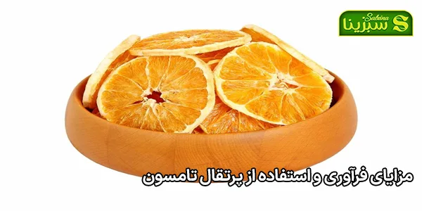 مزایای فرآوری و استفاده از پرتقال تامسون مزایای فرآوری و استفاده از پرتقال تامسون