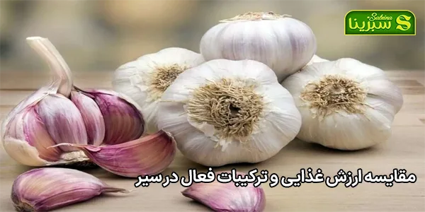 مقایسه ارزش غذایی و ترکیبات فعال در سیر مقایسه ارزش غذایی و ترکیبات فعال در سیر