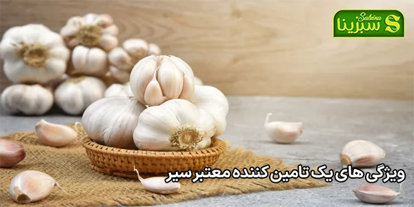 ویژگی های یک تامین کننده معتبر سیر ویژگی های یک تامین کننده معتبر سیر