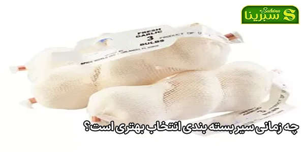 چه زمانی سیر بسته بندی انتخاب بهتری است؟ چه زمانی سیر بسته بندی انتخاب بهتری است؟