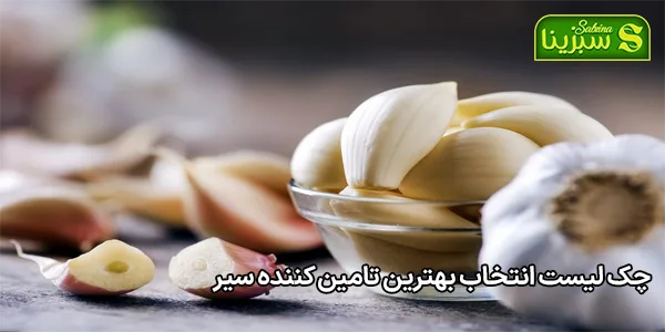 چک لیست انتخاب بهترین تامین کننده سیر چک لیست انتخاب بهترین تامین کننده سیر