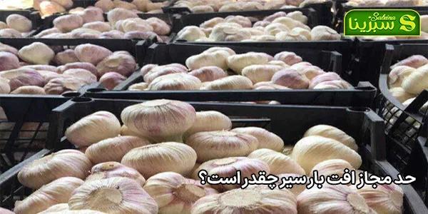 حد مجاز افت بار سیر چقدر است؟ حد مجاز افت بار سیر چقدر است؟
