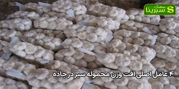 ۴ عامل اصلی افت وزن محموله سیر در جاده ۴ عامل اصلی افت وزن محموله سیر در جاده