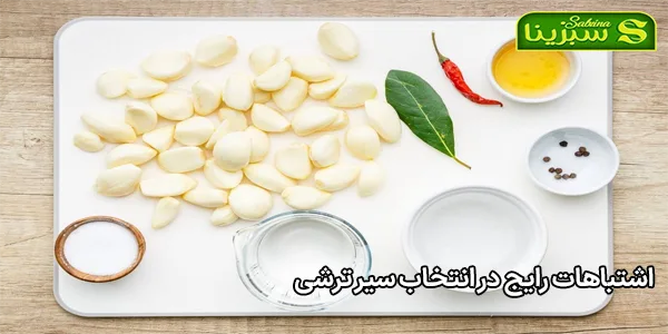 اشتباهات رایج در انتخاب سیر ترشی اشتباهات رایج در انتخاب سیر ترشی