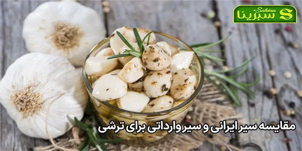 مقایسه سیر ایرانی و سیر وارداتی برای ترشی مقایسه سیر ایرانی و سیر وارداتی برای ترشی